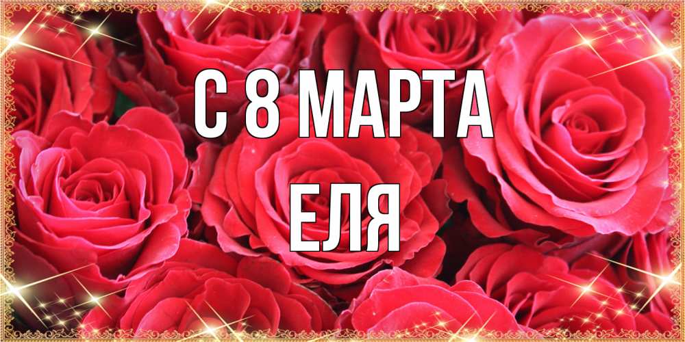 Открытка на каждый день с именем, Еля C 8 МАРТА открытки на 8 марта 2019 года Прикольная открытка с пожеланием онлайн скачать бесплатно 