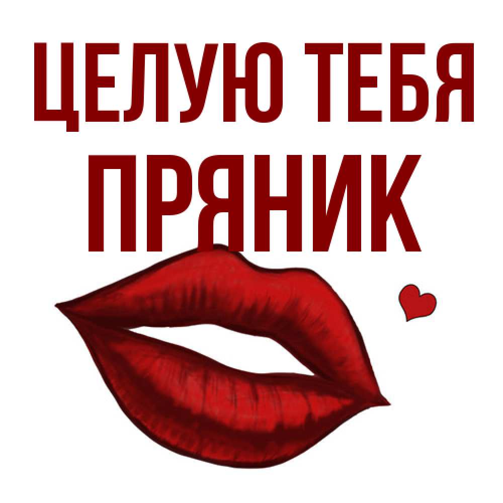 Открытка на каждый день с именем, Пряник Целую тебя сердечко и губы целуют Прикольная открытка с пожеланием онлайн скачать бесплатно 