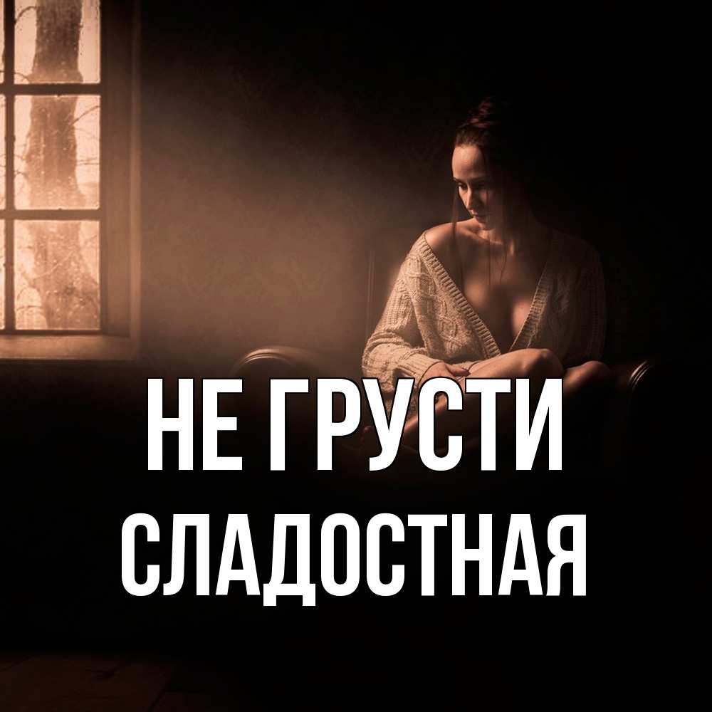 Открытка на каждый день с именем, Сладостная Не грусти сидя у окна Прикольная открытка с пожеланием онлайн скачать бесплатно 