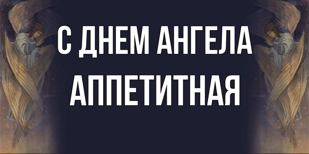 Открытка на каждый день с именем, аппетитная С днем ангела день ангела Прикольная открытка с пожеланием онлайн скачать бесплатно 