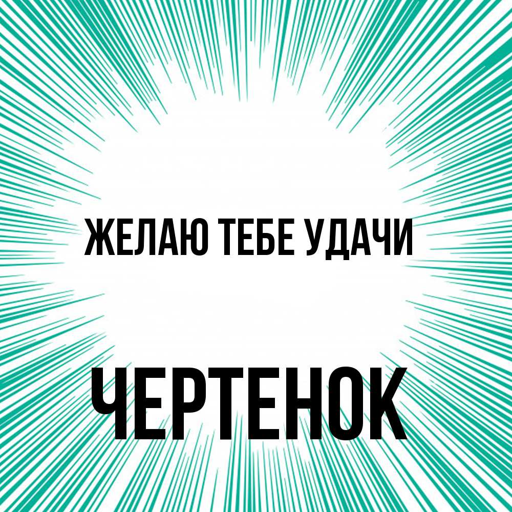 Открытка на каждый день с именем, чеpтенок Желаю тебе удачи на удачу Прикольная открытка с пожеланием онлайн скачать бесплатно 