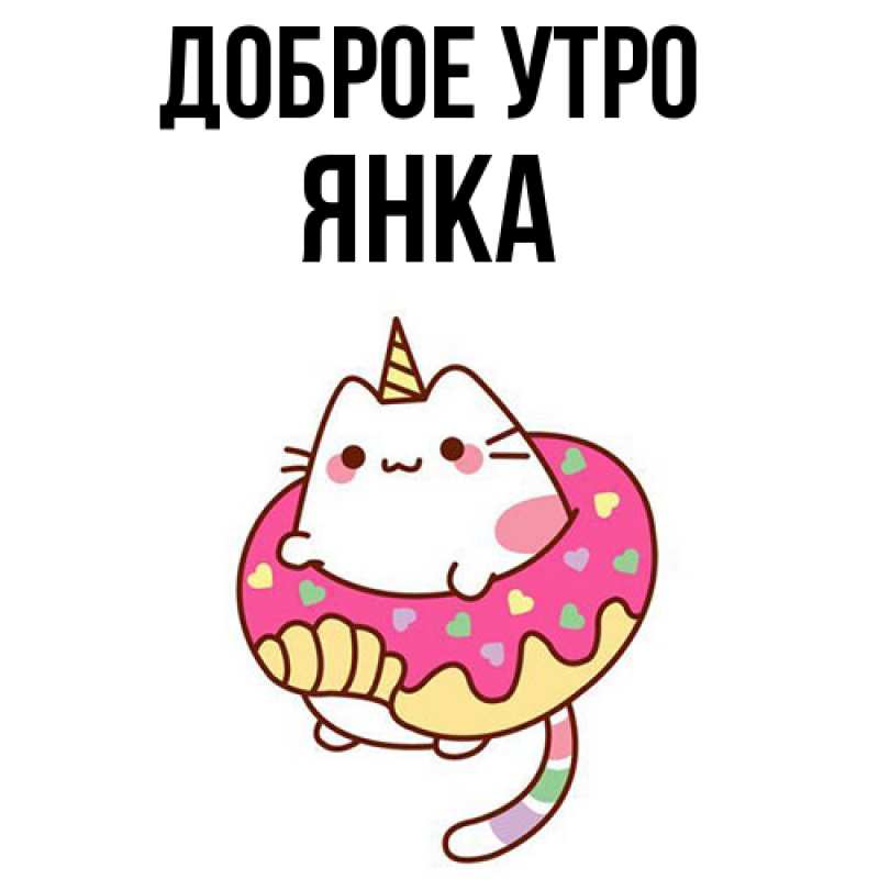 Картинка Доброе утро, Янка