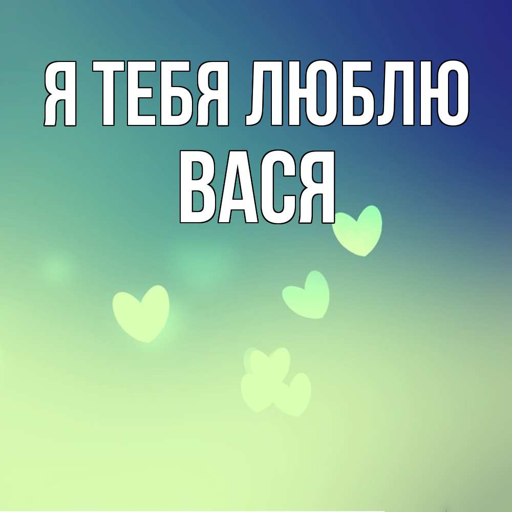 Открытка на каждый день с именем, Вася Я тебя люблю градиент синий Прикольная открытка с пожеланием онлайн скачать бесплатно 