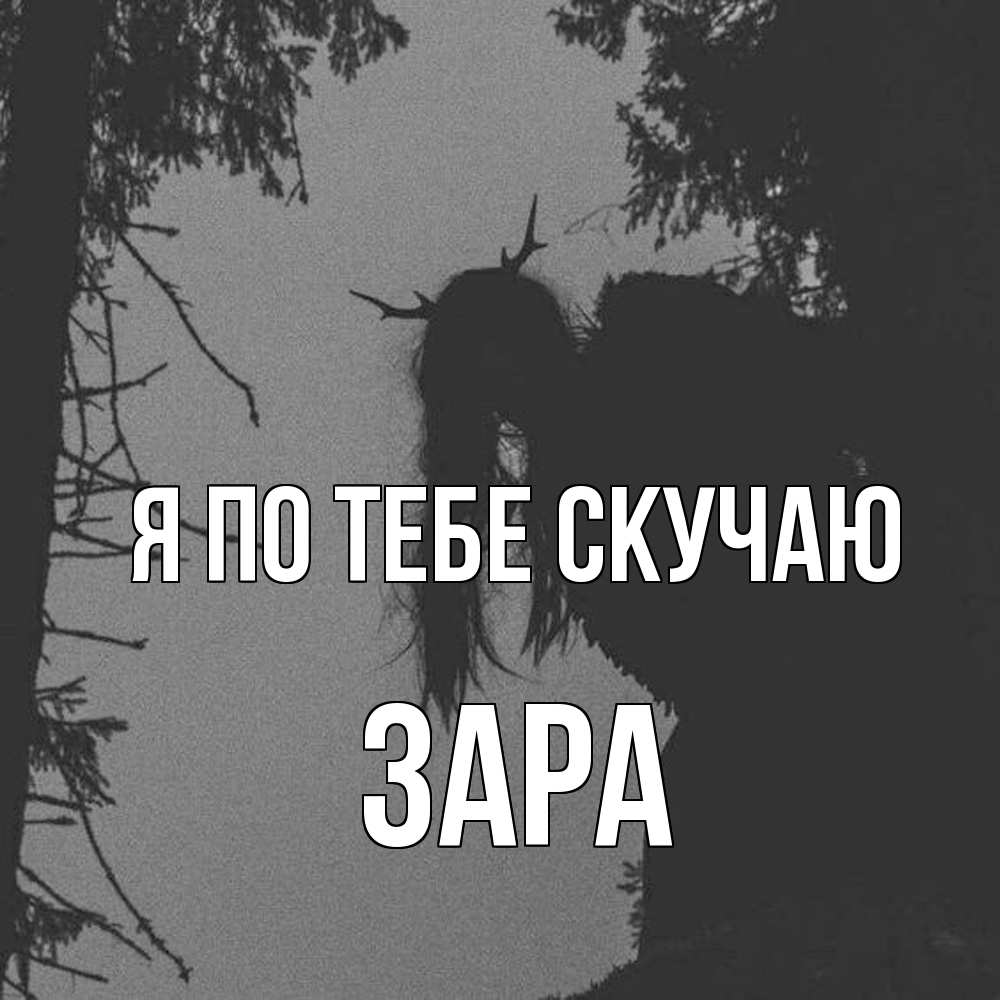 Открытка на каждый день с именем, Зара Я по тебе скучаю пугаю Прикольная открытка с пожеланием онлайн скачать бесплатно 