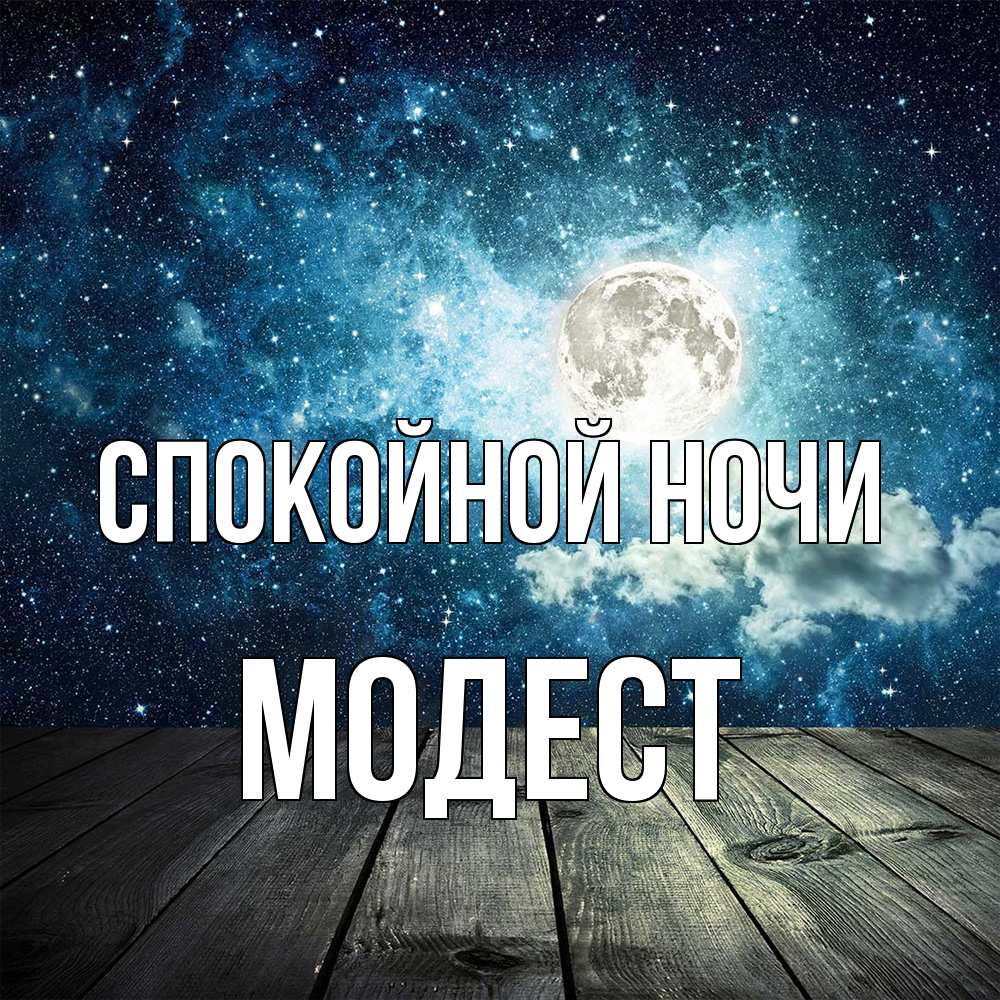 Открытка на каждый день с именем, Модест Спокойной ночи луна Прикольная открытка с пожеланием онлайн скачать бесплатно 