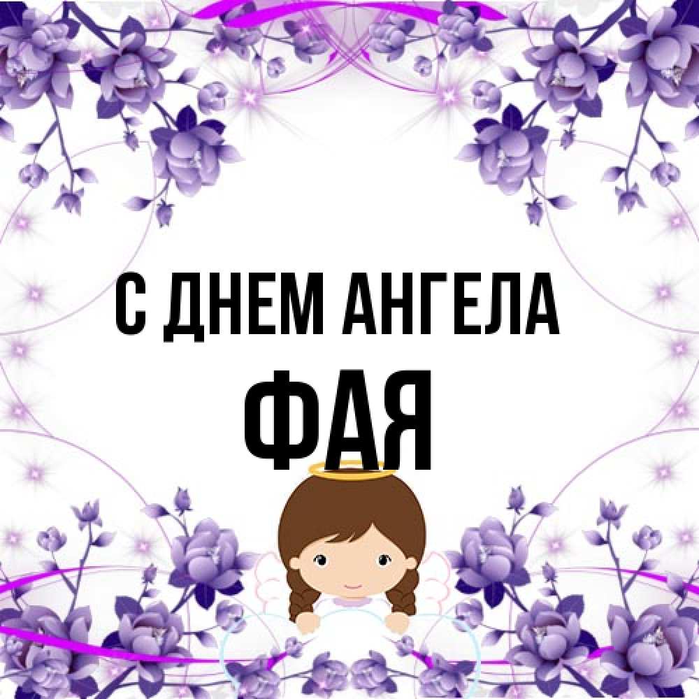 Открытка на каждый день с именем, Фая С днем ангела с именинами в рамочке Прикольная открытка с пожеланием онлайн скачать бесплатно 