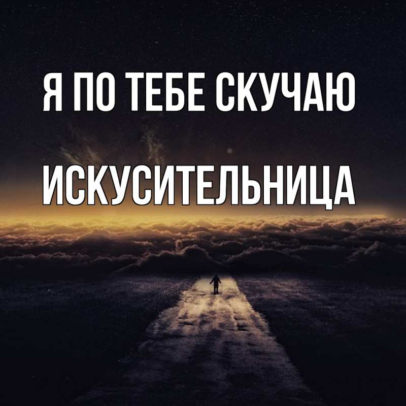 Картинка Я по тебе скучаю, Искусительница