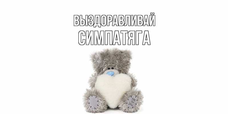 Картинка Выздоравливай, Симпатяга