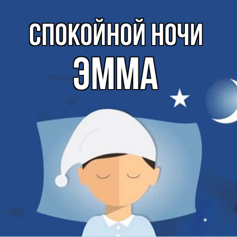 Картинка Спокойной ночи, Эмма