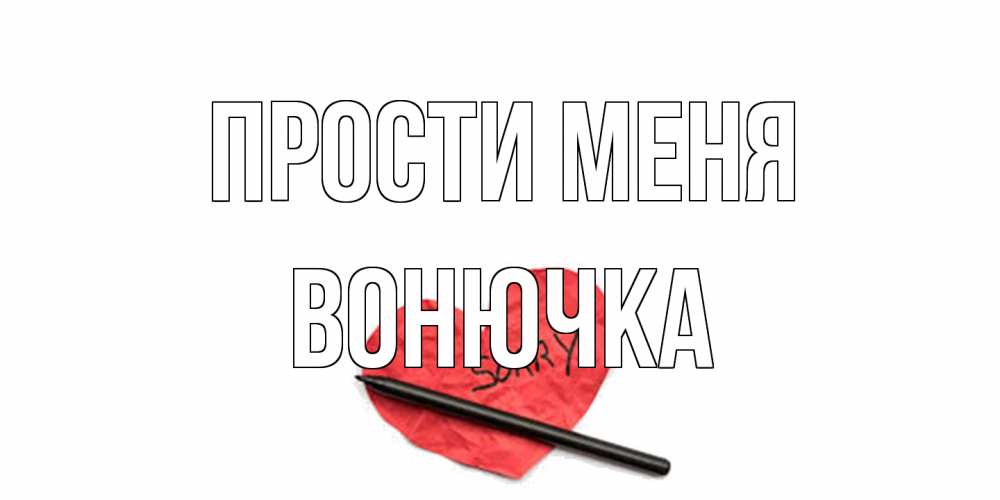 Открытка на каждый день с именем, Вонючка Прости меня открытка с надписью прости меня Прикольная открытка с пожеланием онлайн скачать бесплатно 