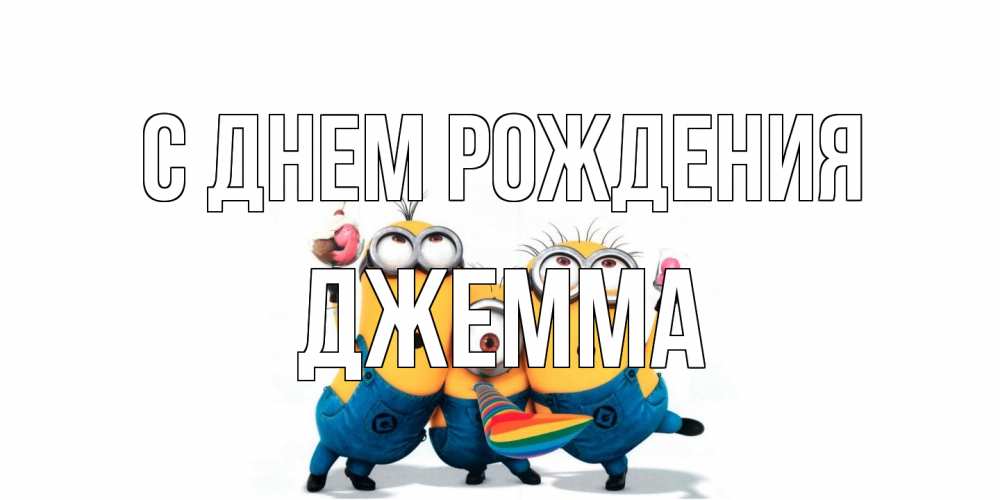 Открытка на каждый день с именем, Джемма С днем рождения миньоны Прикольная открытка с пожеланием онлайн скачать бесплатно 