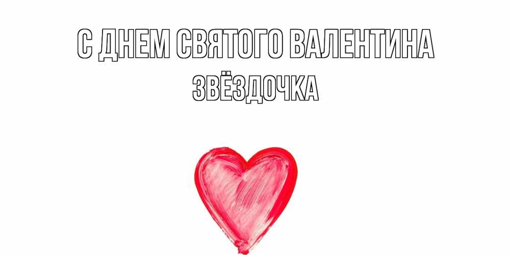 Открытка на каждый день с именем, Звёздочка С днем Святого Валентина сердце нарисованное Прикольная открытка с пожеланием онлайн скачать бесплатно 