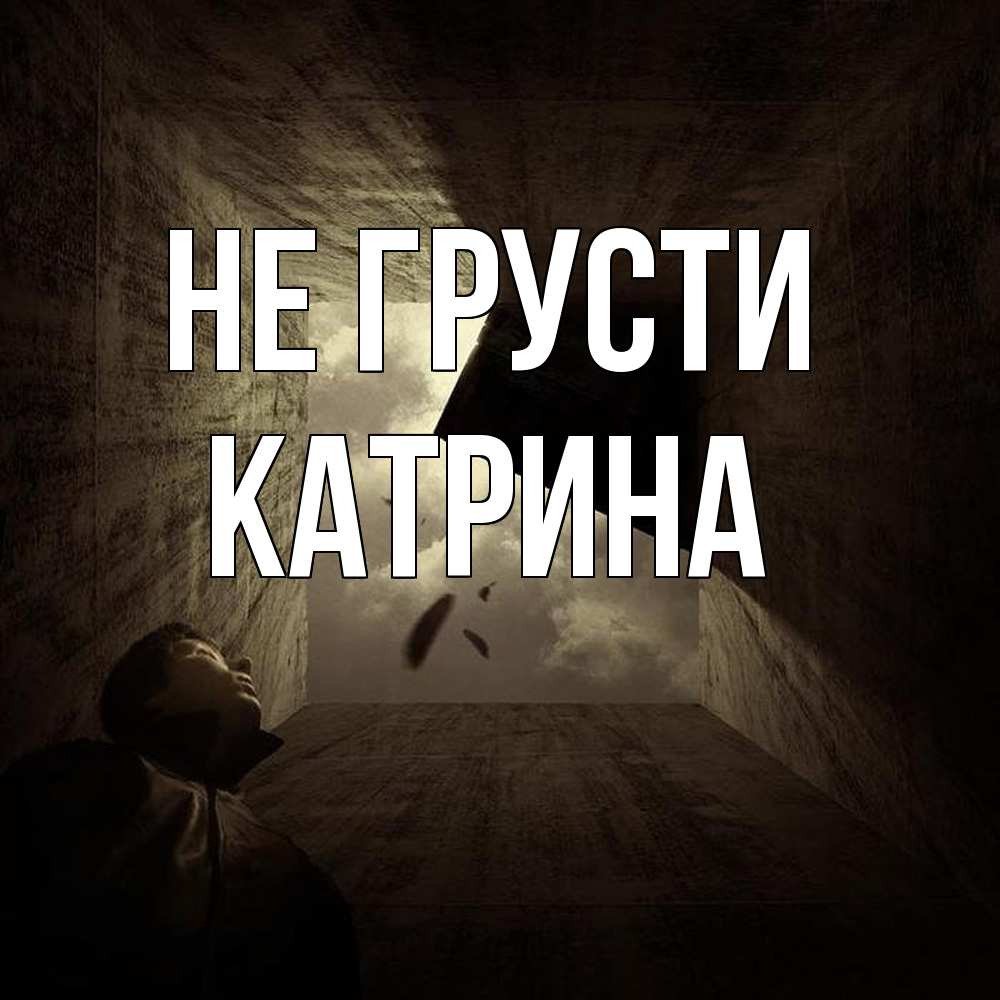 Открытка на каждый день с именем, Катрина Не грусти жуть Прикольная открытка с пожеланием онлайн скачать бесплатно 