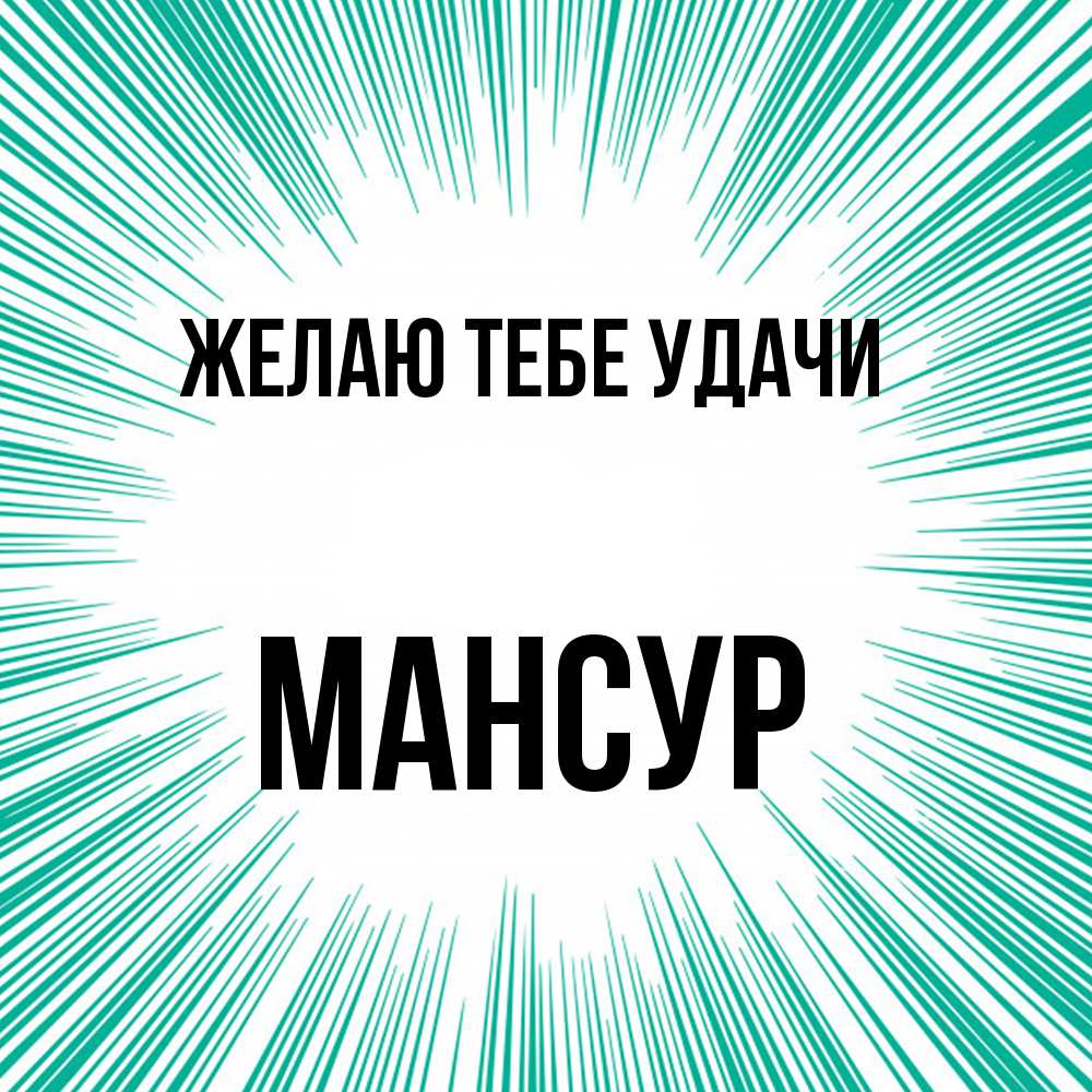 Открытка на каждый день с именем, Мансур Желаю тебе удачи на удачу Прикольная открытка с пожеланием онлайн скачать бесплатно 