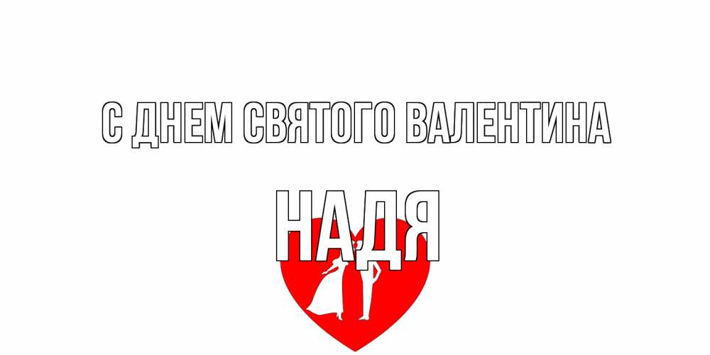 Открытка на каждый день с именем, Надя С днем Святого Валентина парень и девушка целуются Прикольная открытка с пожеланием онлайн скачать бесплатно 