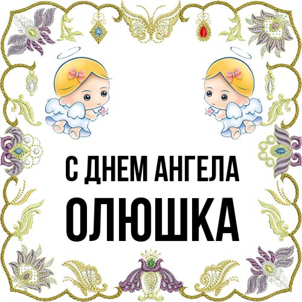 Открытка на каждый день с именем, Олюшка С днем ангела маленькие ангелы с крылышками Прикольная открытка с пожеланием онлайн скачать бесплатно 