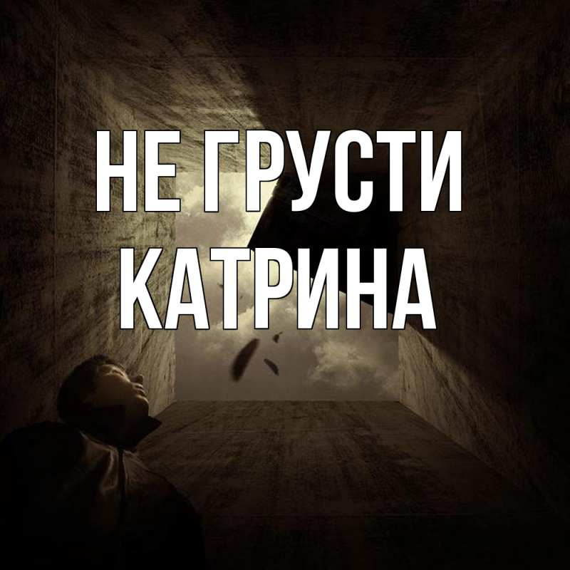 Картинка Не грусти, Катрина