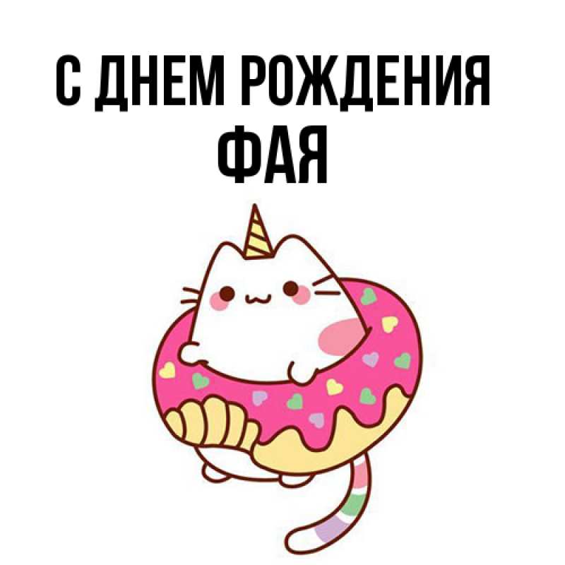 Картинка С днем рождения, Фая