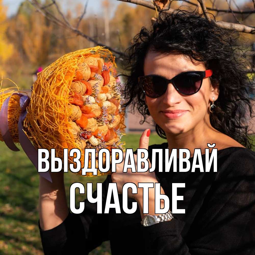Открытка на каждый день с именем, счастье Выздоравливай что то там у нее в букете Прикольная открытка с пожеланием онлайн скачать бесплатно 