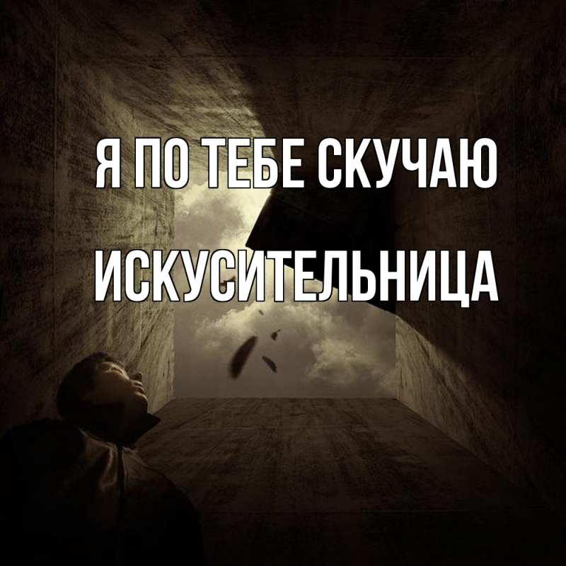 Картинка Я по тебе скучаю, Искусительница