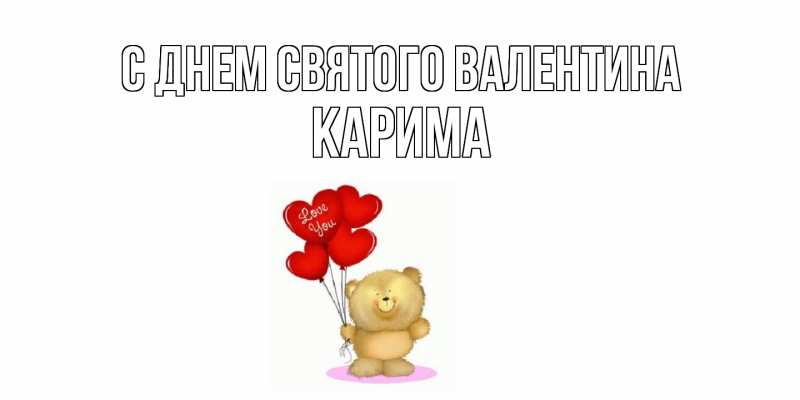 Картинка С днем Святого Валентина, Карима