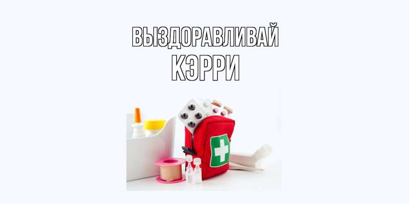 Картинка Выздоравливай, Кэрри