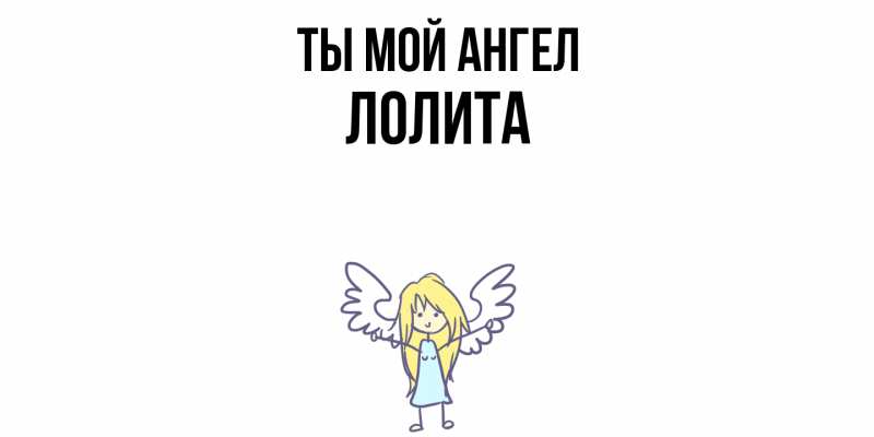 Картинка Ты мой ангел, Лолита