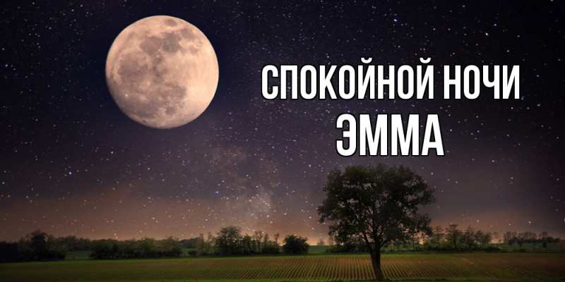 Картинка Спокойной ночи, Эмма