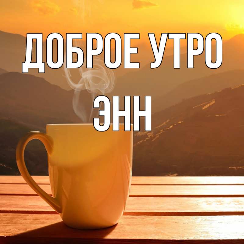 Картинка Доброе утро, Энн