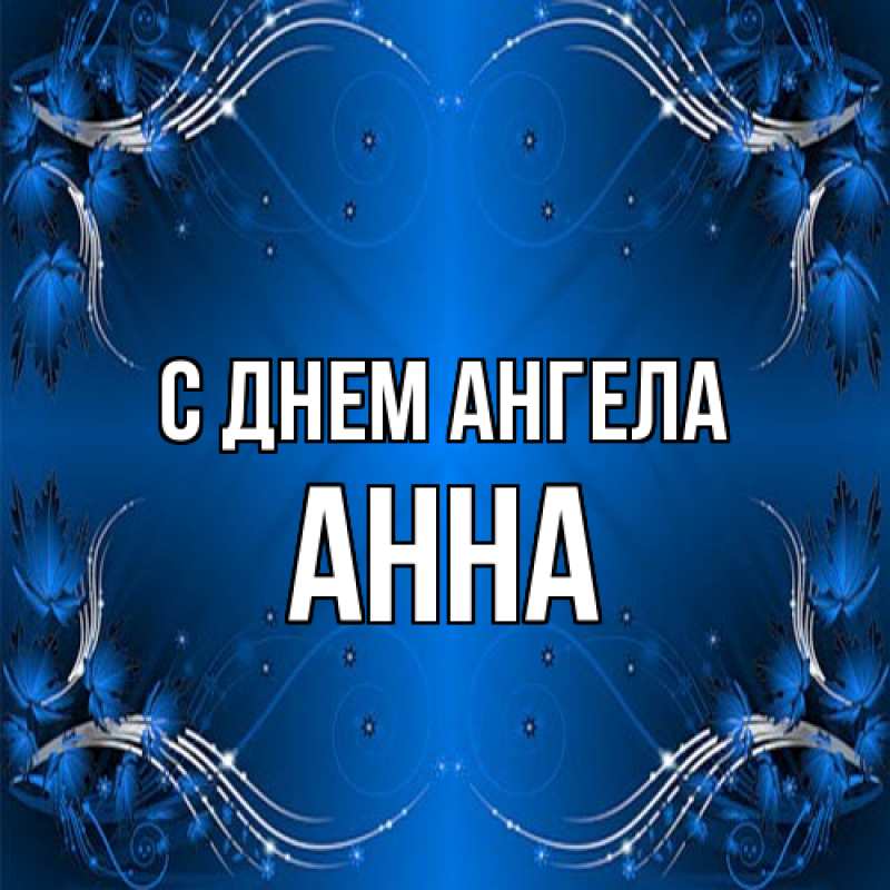 Картинка С днем ангела, Анна