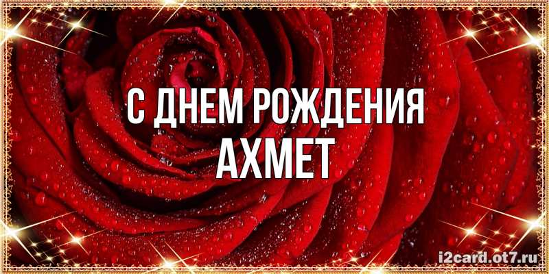 Картинка С днем рождения, Ахмет