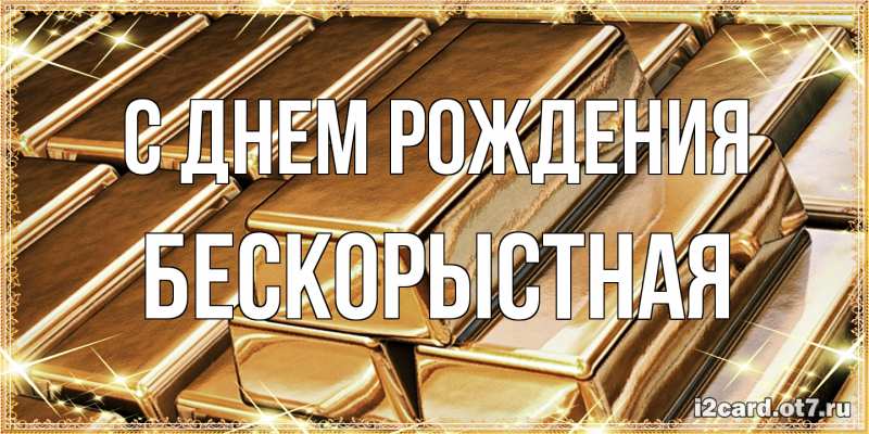 Картинка С днем рождения, Бескорыстная