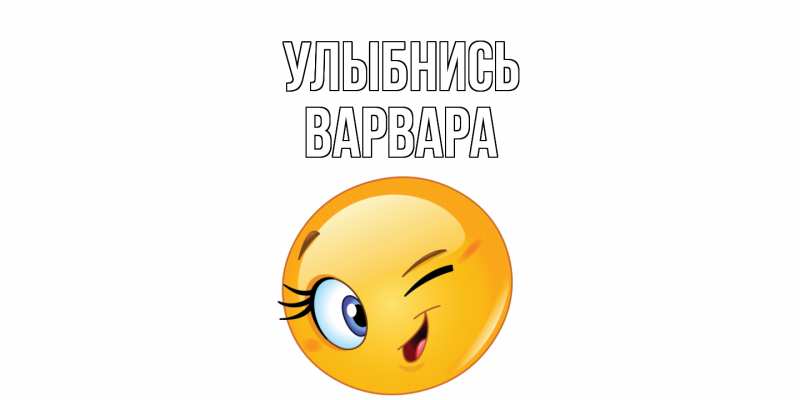 Картинка Улыбнись, Варвара