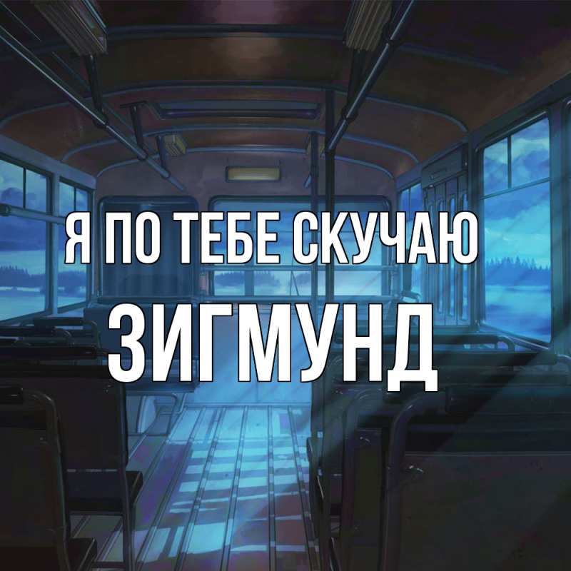 Картинка Я по тебе скучаю, Зигмунд