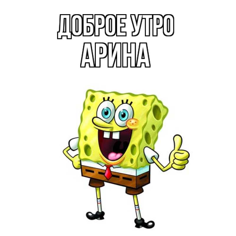 Картинка Доброе утро, арина