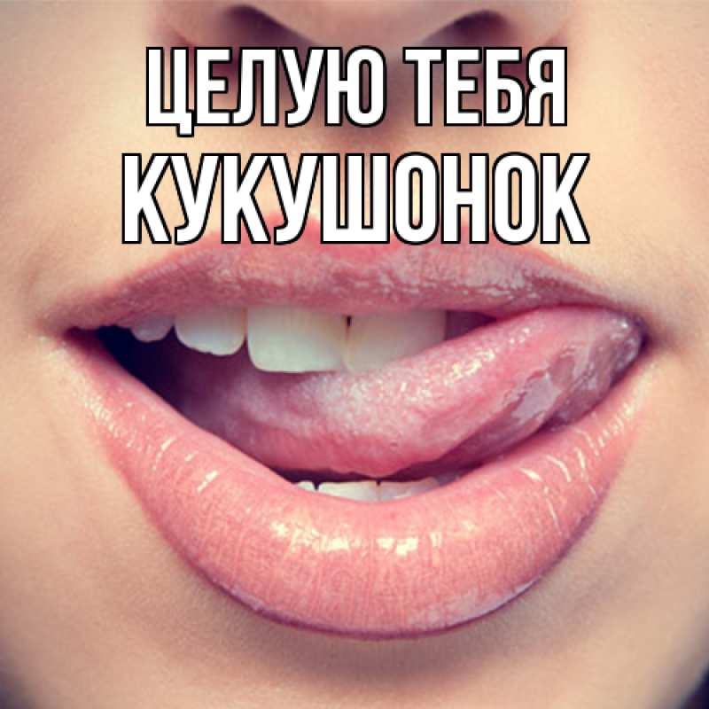 Картинка Целую тебя, кукушонок