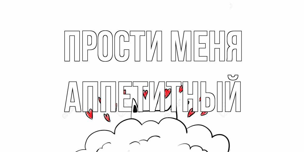 Открытка на каждый день с именем, Аппетитный Прости меня прости меня Прикольная открытка с пожеланием онлайн скачать бесплатно 