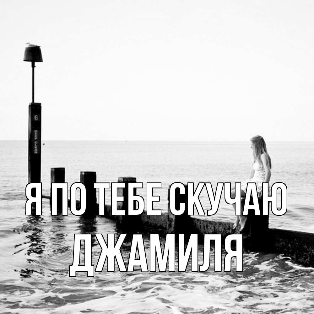 Открытка на каждый день с именем, Джамиля Я по тебе скучаю вода Прикольная открытка с пожеланием онлайн скачать бесплатно 