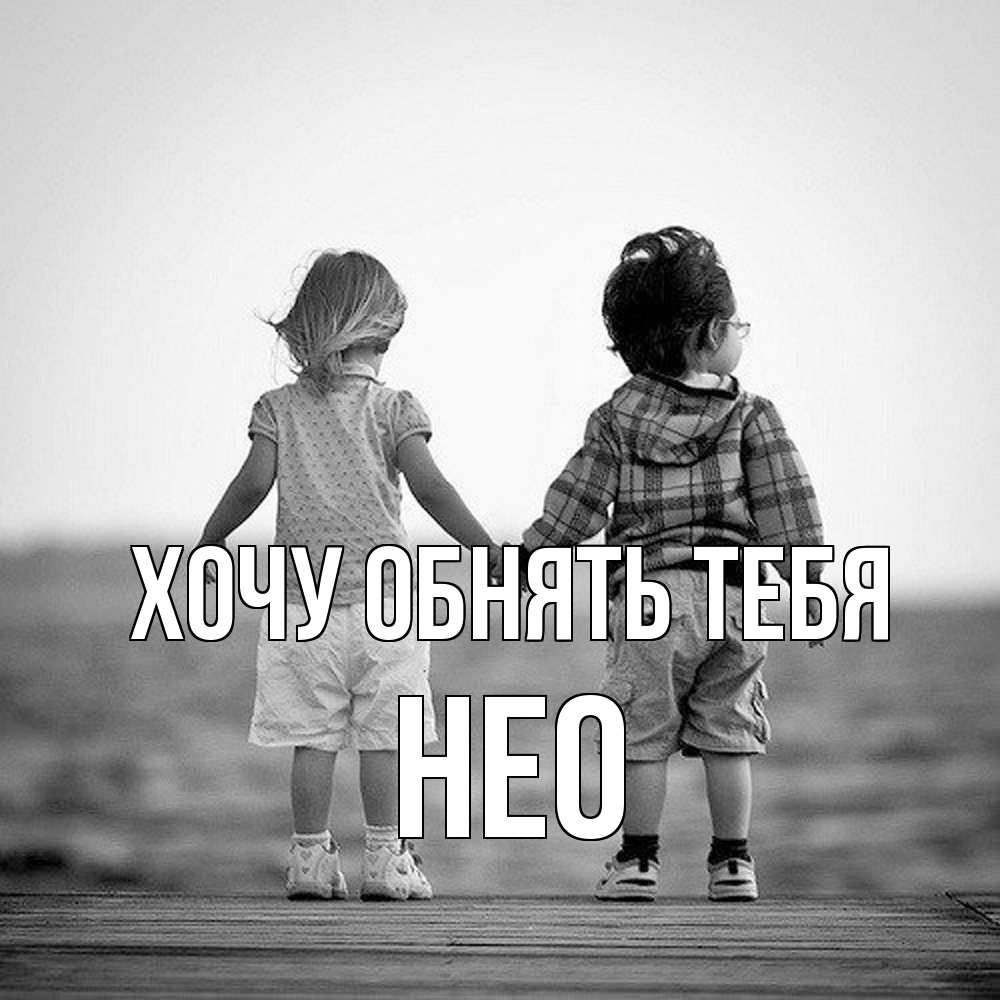 Открытка на каждый день с именем, Нео Хочу обнять тебя давай дружить Прикольная открытка с пожеланием онлайн скачать бесплатно 