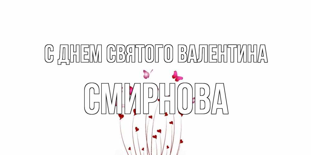 Открытка на каждый день с именем, Смирнова С днем Святого Валентина валентинку подписать онлайн на день всех влюбленных Прикольная открытка с пожеланием онлайн скачать бесплатно 