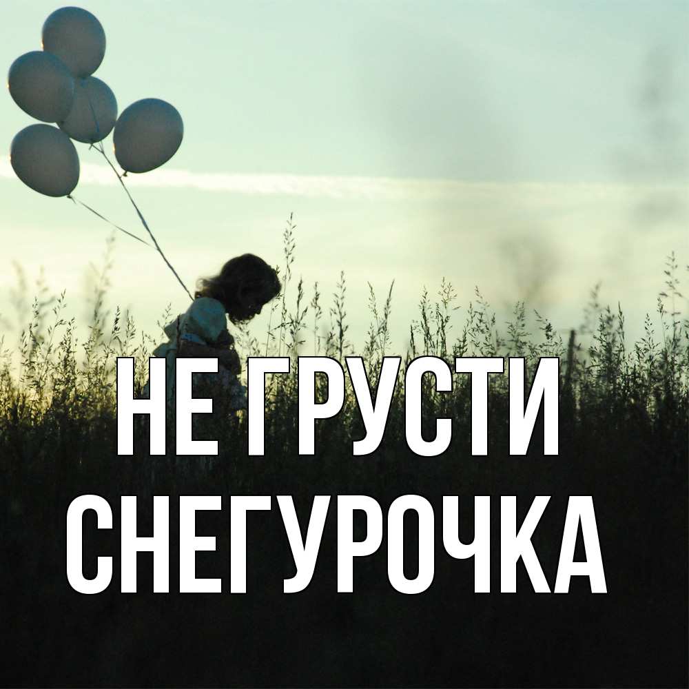 Открытка на каждый день с именем, Снегурочка Не грусти ребенок Прикольная открытка с пожеланием онлайн скачать бесплатно 