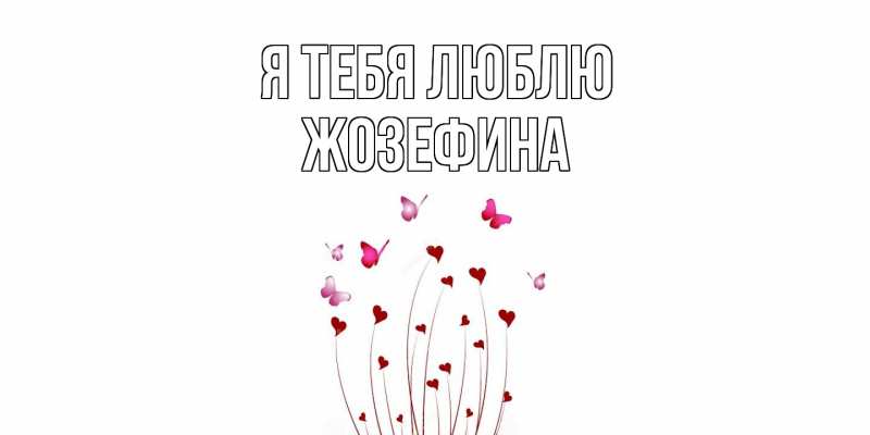 Картинка Я тебя люблю, Жозефина