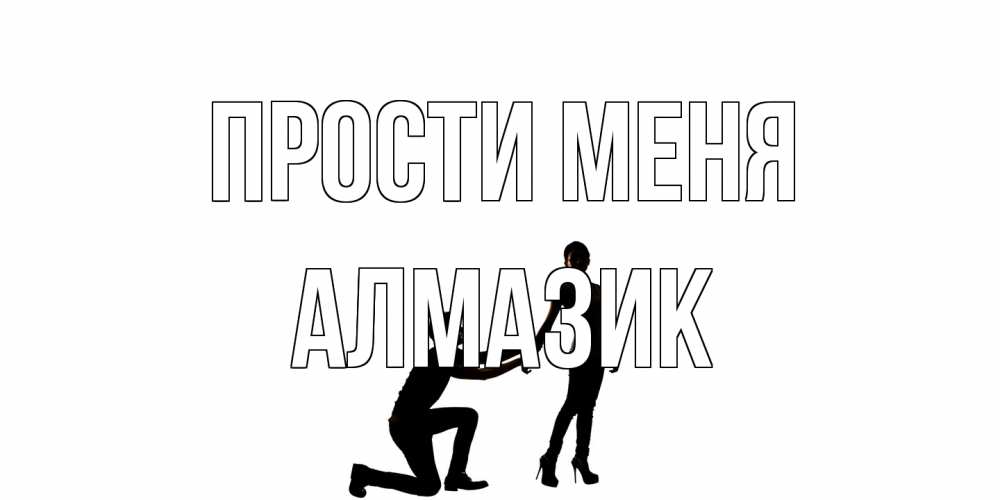 Открытка на каждый день с именем, Алмазик Прости меня девушка прости меня Прикольная открытка с пожеланием онлайн скачать бесплатно 
