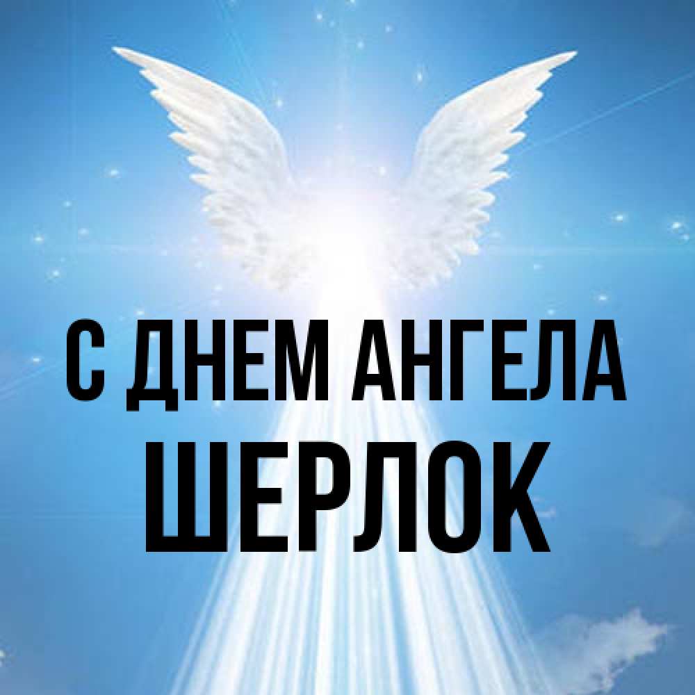 Открытка на каждый день с именем, Шерлок С днем ангела поток света Прикольная открытка с пожеланием онлайн скачать бесплатно 