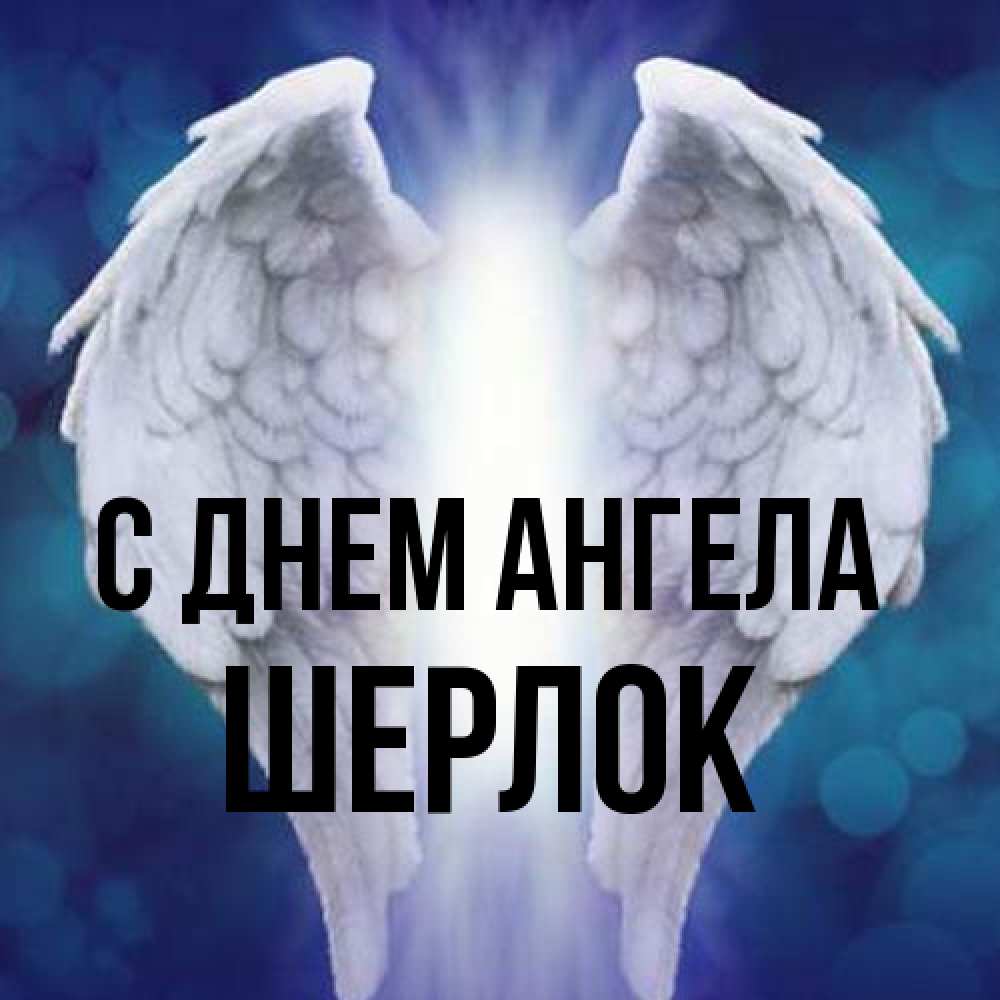 Открытка на каждый день с именем, Шерлок С днем ангела синий фон и крылышки Прикольная открытка с пожеланием онлайн скачать бесплатно 