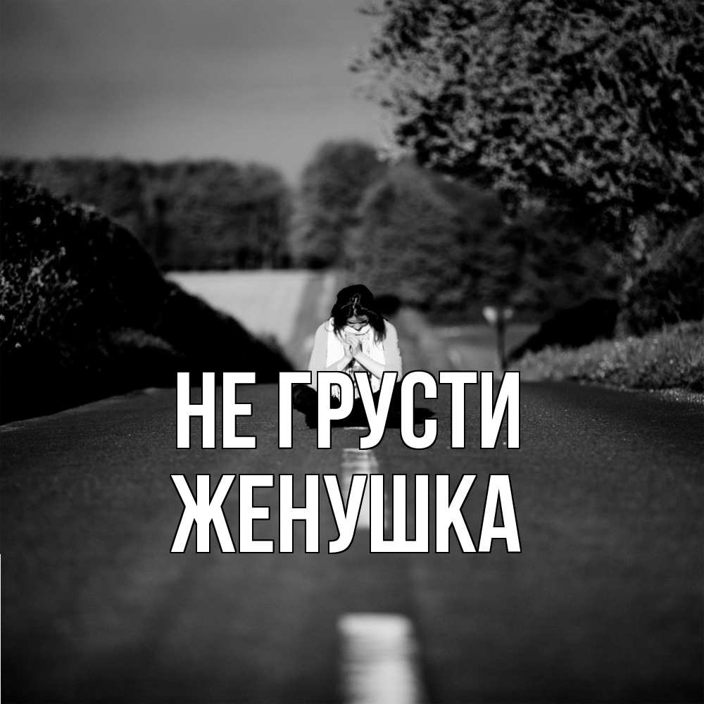 Открытка на каждый день с именем, женушка Не грусти девушка сидит на асфальте Прикольная открытка с пожеланием онлайн скачать бесплатно 