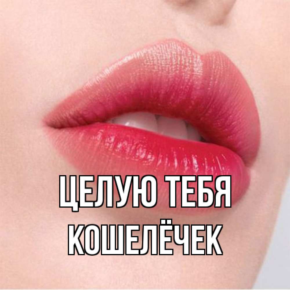 Открытка на каждый день с именем, кошелёчек Целую тебя губы зубки и нежная кожа Прикольная открытка с пожеланием онлайн скачать бесплатно 