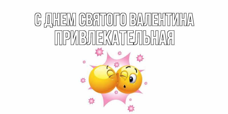 Картинка С днем Святого Валентина, Пpивлекательная