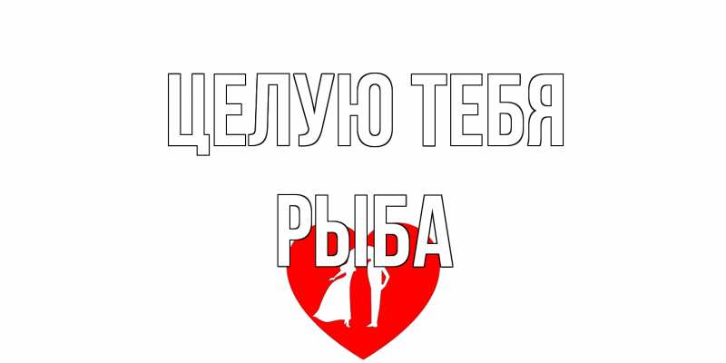 Картинка Целую тебя, Рыба
