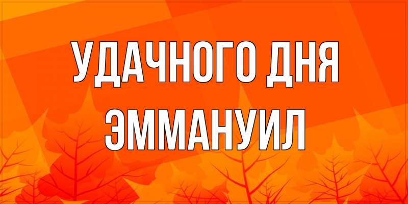Картинка Удачного дня, Эммануил